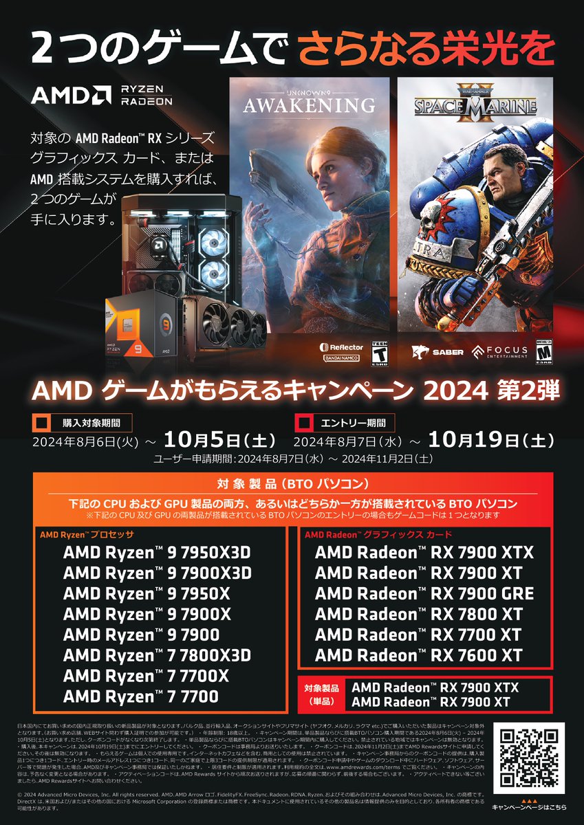 PK_hamamatsu's tweet photo. AMDゲームがもらえるキャンペーン2024 第2弾🎉
・Warhammer 40,000:Space Marine 2
・Unknown 9: Awakening
対象BTOPC・単体グラフィックカード購入で上記ゲームがもらえちゃいます!
詳細は下記画像・URLをご覧ください!
https://t.co/efCeSesyg7
#AMD #パソコン工房 #浜松店 https://t.co/XnDmm6jGOe