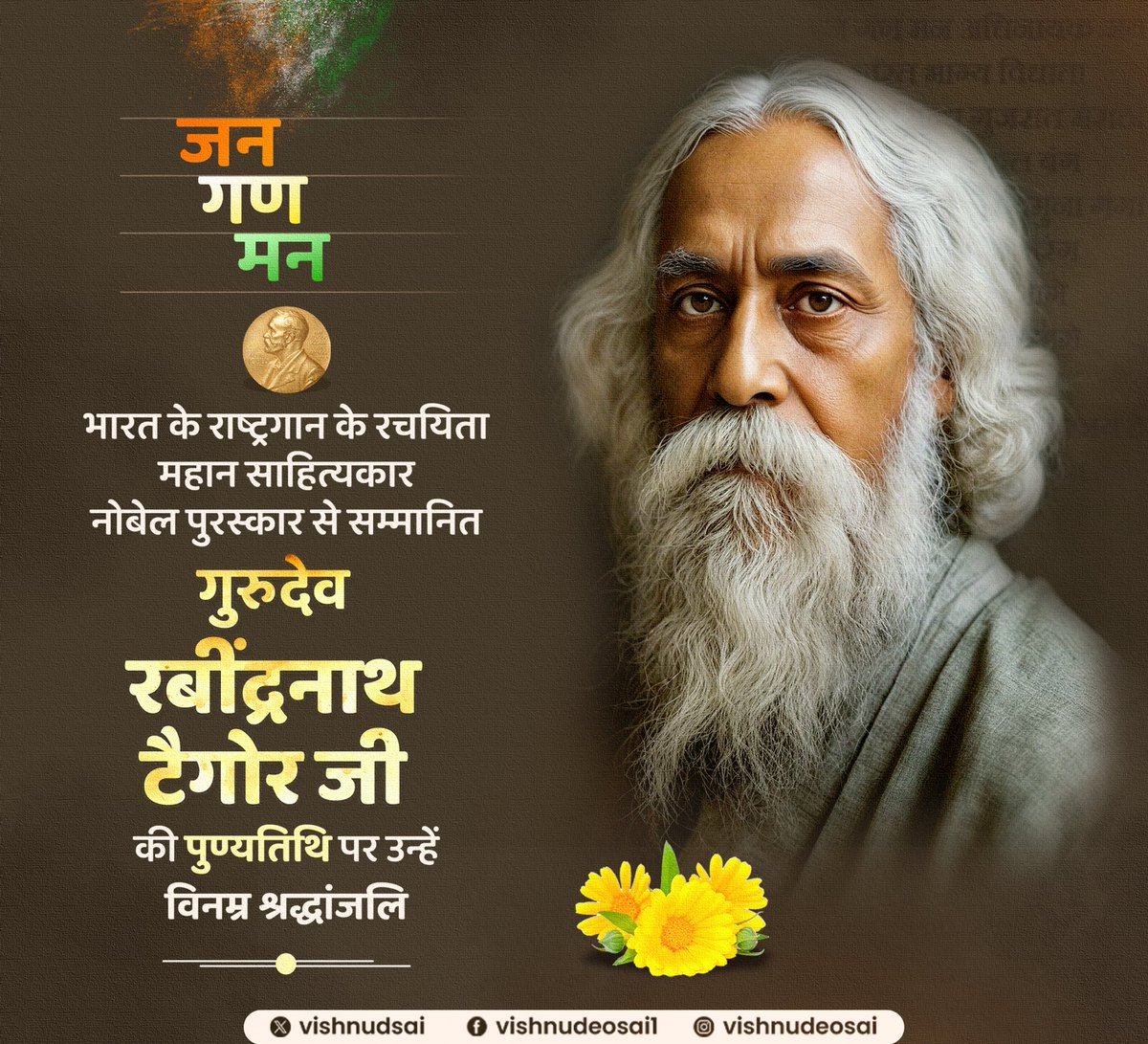 भारतीय राष्ट्रगान के रचयिता, नोबेल पुरस्कार से सम्मानित महान साहित्यकार गुरुदेव रबीन्द्रनाथ टैगोर जी की पुण्यतिथि पर उन्हें विनम्र श्रद्धांजलि।