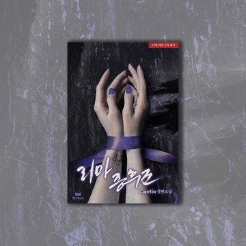 epyrus2019's tweet photo. 📢[RT EVENT]#capelin 저 「#리마_증후군」외전 출간 기념!🎉

선명했다. 끝내 사랑이라고 깨달아 버렸던 자신이. 그리고 그녀에게 저지른 잘못들까지 모두.

👇이후의 이야기는 여기로👇
리디 GO 📎https://t.co/XVN3fUtuBY 📖리디 GO
#RT이벤트 #RT #이벤트🎁RT 1인 본편 이북📖 증정! (당발 8/21) https://t.co/xjEwTDNNQn