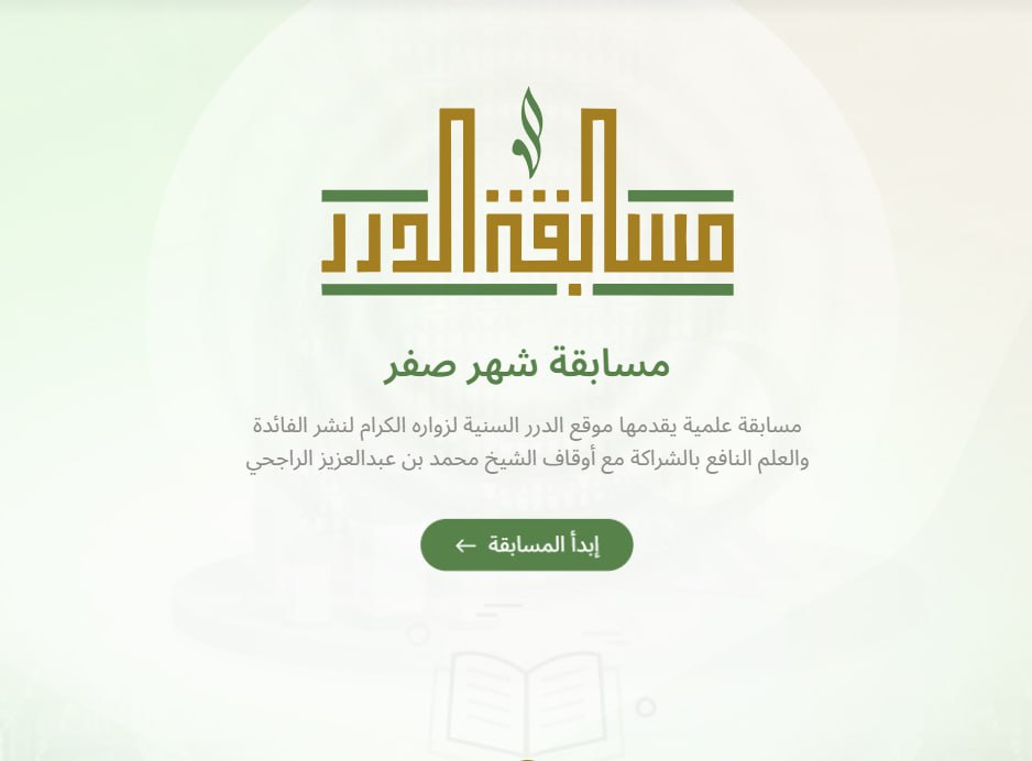 dorarnet's tweet photo. 🎯انطلقت مسابقة الدرر لشهر #صفر 1446هـ

👈🏻20 فائزًا لكل فائز 500 ريال

🌏المشاركة متاحة للجميع ومن أي مكان حول العالم

📣شارك الآن.. وبلِّغ من تحب
https://t.co/oc8UqJkkhP

▪️ المسابقة تطلقها مؤسسة الدرر السنية مطلع كل شهر هجري بالشراكة مع أوقاف الشيخ محمد الراجحي @awqaf_alrajhi https://t.co/9thVkBdvE5