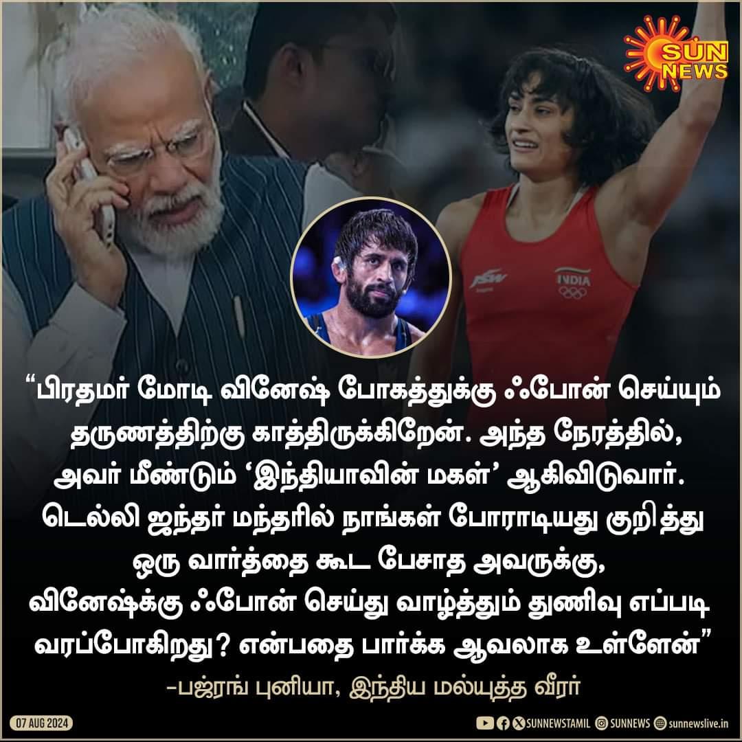 suryaxavier1's tweet photo. மோடி வாழ்த்து தெரிவிப்பது விருதுக்கு பெருமை அல்ல.
மோடி போன் செய்யாமல் இருப்பதே விருதுக்குப் பெருமை.

வினேஷ் போகதுக்கு போன் செய்வதை தேசியப் பேரிடராக கூட மோடி கருதக்கூடும்.

வினேஷ் போகத் 
இந்தியாவின் வெற்றி.
மோடி EVM வெற்றி. https://t.co/ygj8KjXYzL