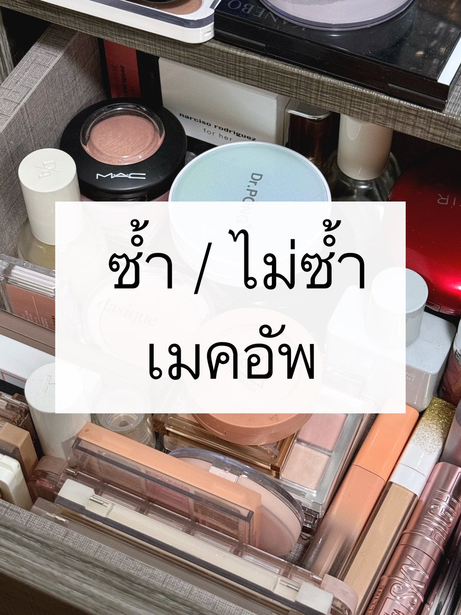 ชีวิตนี้ลองเครื่องสำอางไปเยอะมากก ก็มีทั้งชอบและไม่ชอบ วันนี้มารวมให้แบบจัดเต็ม พร้อมรีวิวให้แบบละเอียดทั้งตัวที่ซ้ำ และ ไม่ซ้ำ✨ 

(เธรดนี้ยาวหน่อย แต่ตั้งใจรวมมาให้นะคับ💗)