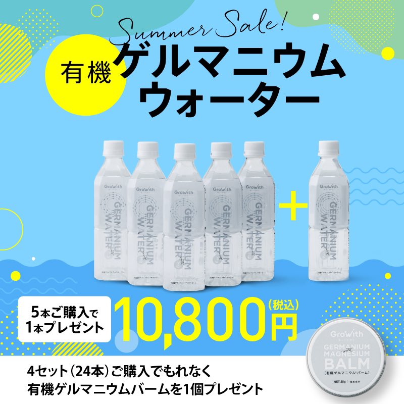 【アスリート必見！夏の特別キャンペーン】有機ゲルマニウムウォーター5本購入＋1本プレゼント🎁

とにかく暑すぎるこの夏をパフォーマンスを落とさず乗り切るためには、発汗で失われやすい"ミネラルの強化"が必要です！！