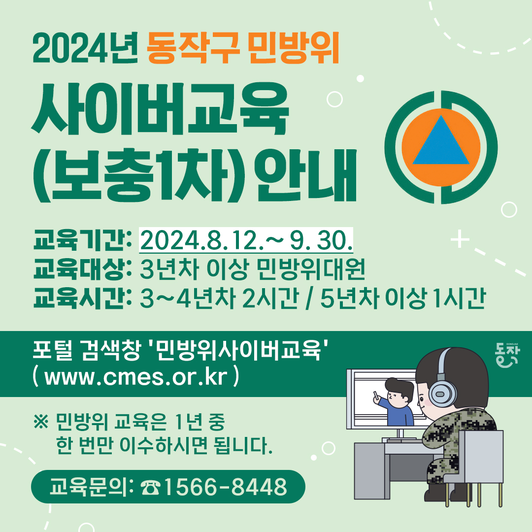 dongjaksarang's tweet image. 2024년 동작구 민방위 사이버교육(보충1차) 안내

📍기간 : 2024.8.12.(월)~ 9. 30.(월)
📍대상 : 3년차 이상 민방위대원
📍시간 : 3~4년차 2시간/5년차 이상 1시간
📍문의 : 1566-8448

※민방위 교육은 1년 중 한 번만 이수※

▼동작구청 블로그▼
blog.naver.com/dongjaksaran/2…
 
#민방위 #사이버교육