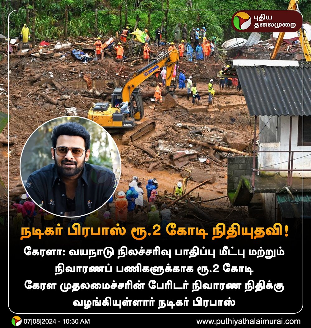 PttvNewsX's tweet photo. நடிகர் பிரபாஸ் ரூ.2 கோடி நிதியுதவி!

#WayanadLandslide | #Kerala | #Wayanad | #Prabhas https://t.co/j8nFtq22nG
