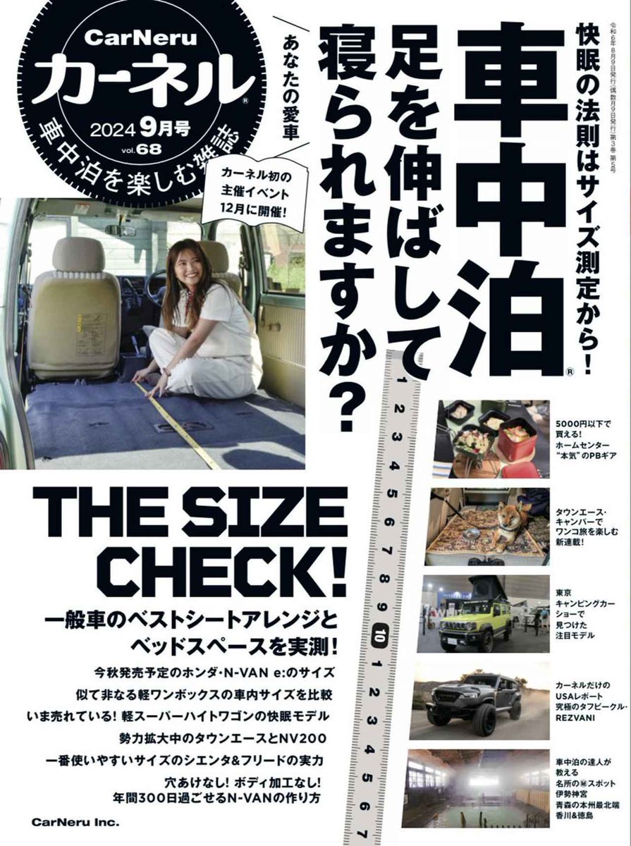 📣車中泊雑誌『カーネル』
📣9月号vol.68が
📣8月9日発売！

sotobira.com/_ct/17714320

よろしくお願いします！

#車中泊　#NVAN　#クルマ旅　#キャンピングカー　#車中泊DIY　#REZVANI　#ホームセンター 
#カーネル