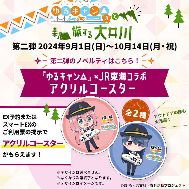 🚅JR東海×＃ゆるキャン△⛺ 📢9/1～第2弾「アクリルコースター」引換