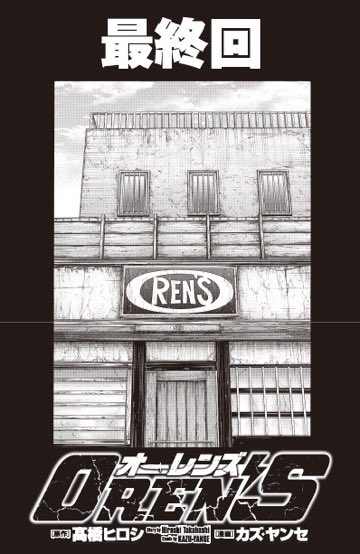 別冊ヤングチャンピオン9月号大好評発売中にて「OREN'S」感動の完結