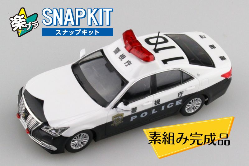 🗒️楽プラ スナップキット トヨタ クラウン パトロールカー『素組み