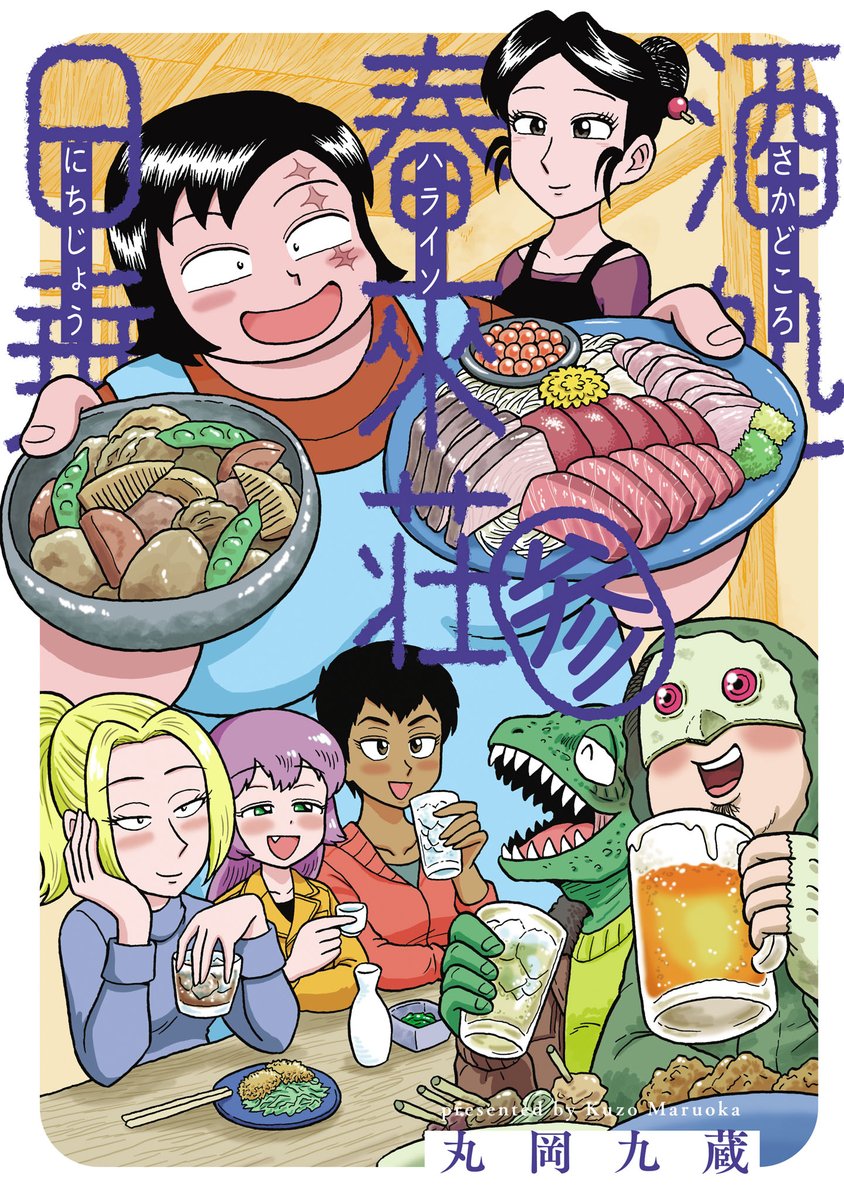コミックス出てます🍶
1巻🍺
https://t.co/gzq962gXC3
2巻🍺🍺
https://t.co/H7gKckjZso
3巻🍺🍺🍺
https://t.co/JS27zZV65N

電子書籍もありますよ!よろしくどうぞ! 