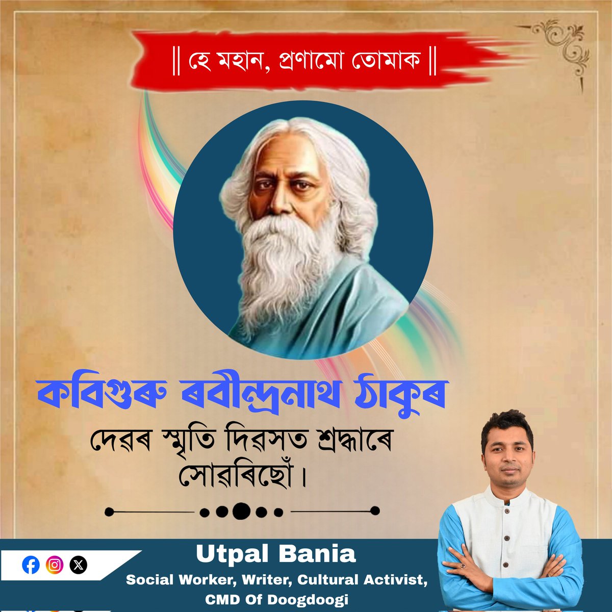 UtpalBania_Fan's tweet photo. হে মহান, প্ৰণামো তোমাক !!

কবিগুৰু ৰবীন্দ্ৰনাথ ঠাকুৰ দেৱৰ পৱিত্ৰ স্মৃতিদিৱসত তেখেতলৈ শ্ৰদ্ধাঞ্জলি নিবেদন কৰিছোঁ। তেওঁৰ অমৰ সৃষ্টিৰাজিয়ে সদায় আমাক প��হৰৰ বাট দেখুৱাই যাব। https://t.co/GzmS9cVXaN