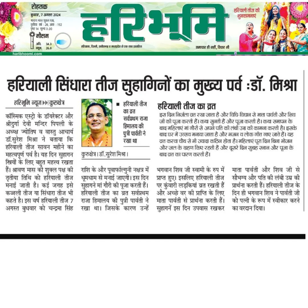 doctormissra's tweet photo. Importance of Hariyali Teej News Published in #Dainiksavera #Virarjun #Haribhoomi #newspaper
#God #HariyaliTeej #sindharateej #teej #spirituality #devotional #DrSureshMishra #acharyasureshmishraa #cosmic #CosmicAstro #cosmicares
https://t.co/L3OIUVikds
https://t.co/VnnQxgdOLC https://t.co/wsPRAU079R