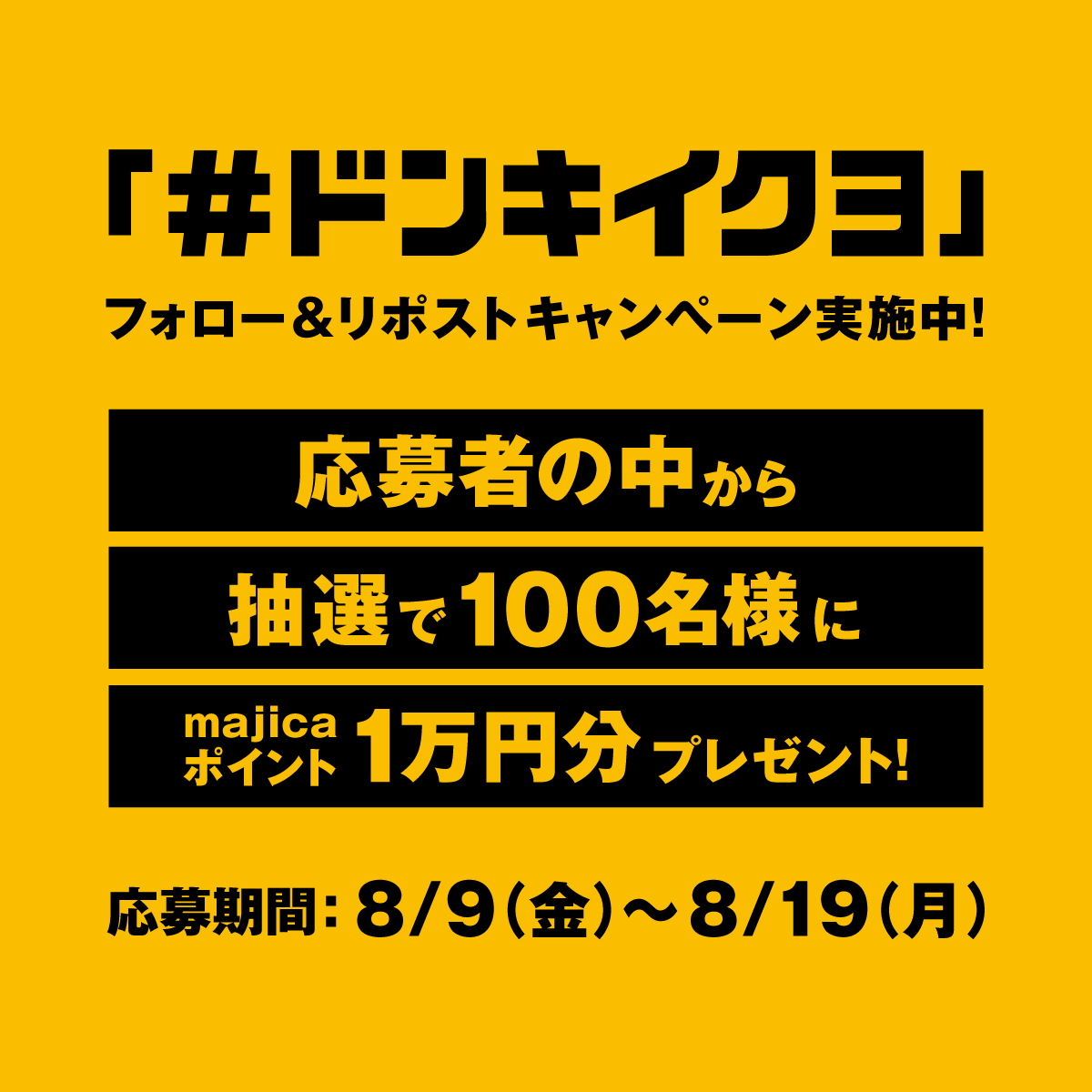 🐧 #ドンキイクヨ キャンペーン

#ドンキイクヨ !?
8月20日、なにかが始まる…

兎にも角にもキャンペーンに参加するべし！
抽選で100名様にmajicaポイント1万円分プレゼント🎁

▼応募方法
① <a href="/donki_donki/">驚安の殿堂 ドン・キホーテ🐧</a> をフォロー
②この投稿をリポスト

詳細→donki.com/campaign/donki…