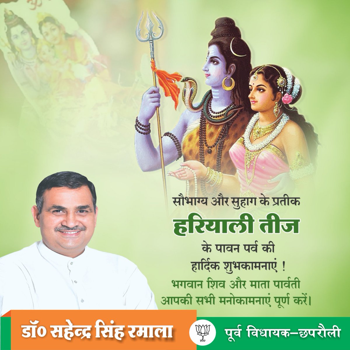mlachhaprauli's tweet photo. सौभाग्य और सुहाग के प्रतीक हरियाली तीज के पावन पर्व की हार्दिक शुभकामनाएं!

भगवान शिव और माता पार्वती आपकी सभी मनोकामनाएं पूर्ण करें। https://t.co/5ryZSEl8dP