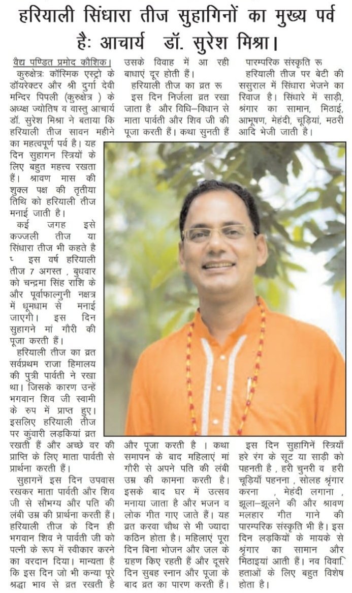 doctormissra's tweet photo. Importance of Hariyali Teej News Published in #nairoshni #dainikthegramtoday #newspaper
#God #HariyaliTeej #sindharateej #teej #teejcelebration #DrSureshMishra #cosmic #CosmicAstro #cosmicares #cosmicasstro #sanatandharma
https://t.co/L3OIUVikds
https://t.co/VnnQxgdOLC https://t.co/9yER6I7mYf