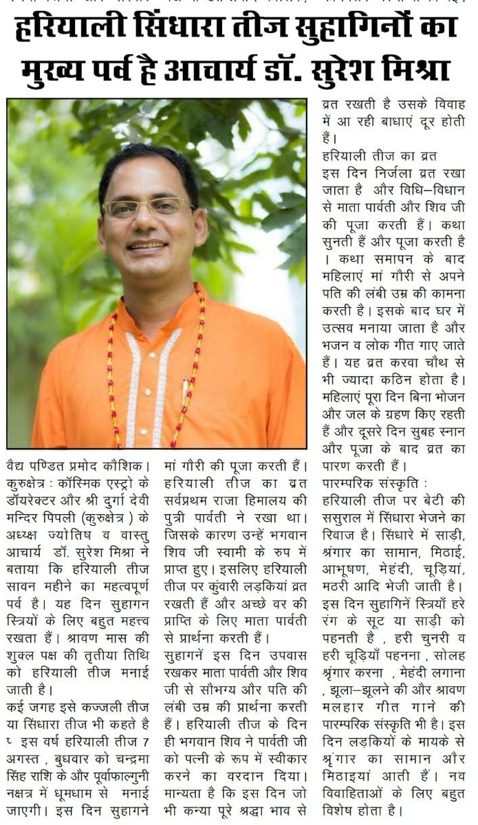 doctormissra's tweet photo. Importance of Hariyali Teej News Published in #nairoshni #dainikthegramtoday #newspaper
#God #HariyaliTeej #sindharateej #teej #teejcelebration #DrSureshMishra #cosmic #CosmicAstro #cosmicares #cosmicasstro #sanatandharma
https://t.co/L3OIUVikds
https://t.co/VnnQxgdOLC https://t.co/9yER6I7mYf