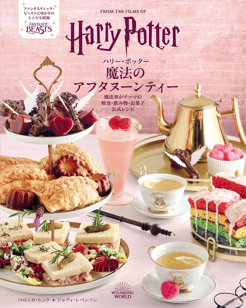 新刊発売中🪄】 『#ハリー・ポッター 魔法のアフタヌーンティー』 魔法