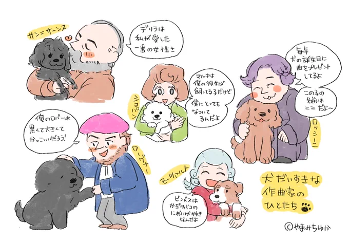 作曲家は犬派が多い🐶 