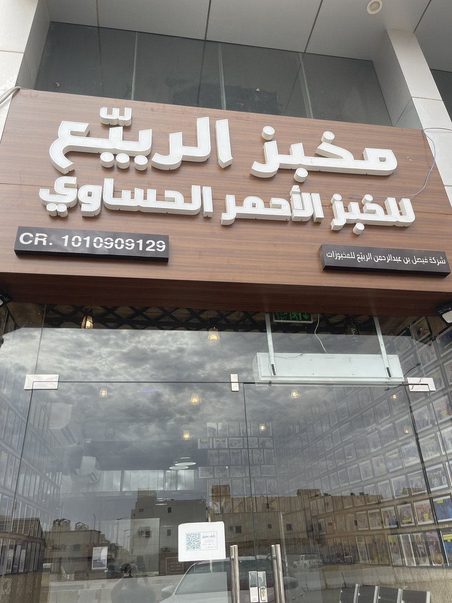 D_laban1's tweet photo. مخبز الربيع للخبز الحساوي 
مخبوزات صحية متنوعة 

ظهرة لبن 
تقاطع شارع نجد مع شارع نجران 
شغلهم مميز ونظيف https://t.co/KJC0s6nVW6