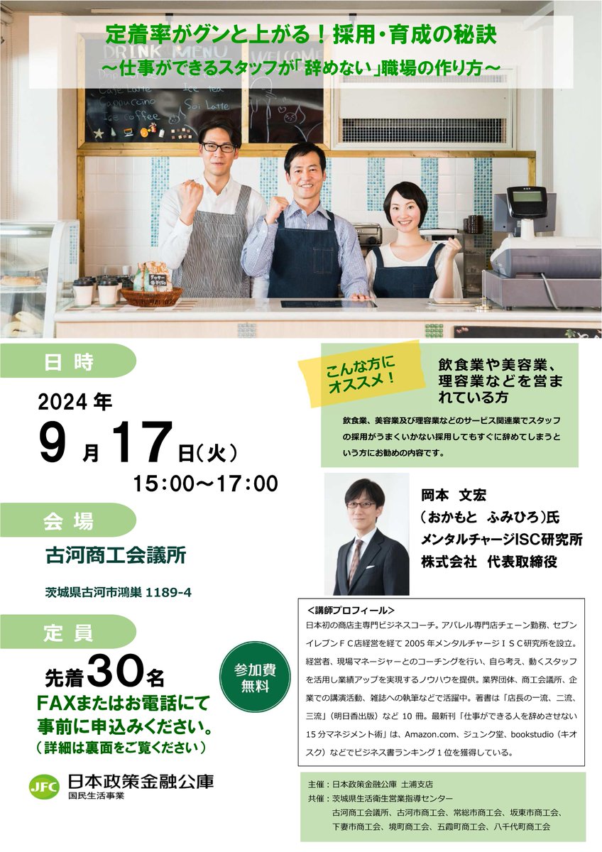 日本政策金融公庫セミナー「定着率がグンと上がる！採用・育成の秘訣〜仕事ができるスタッフが辞めない職場の作り方〜」コロナ収束も業況回復が遅れ依然苦戦している事業所が多く、人材難も深刻な問題となっています。業況回復・人材確保のヒントに！ #常総市 #商工会 #古河市 #境町 #下妻市 #八千代町