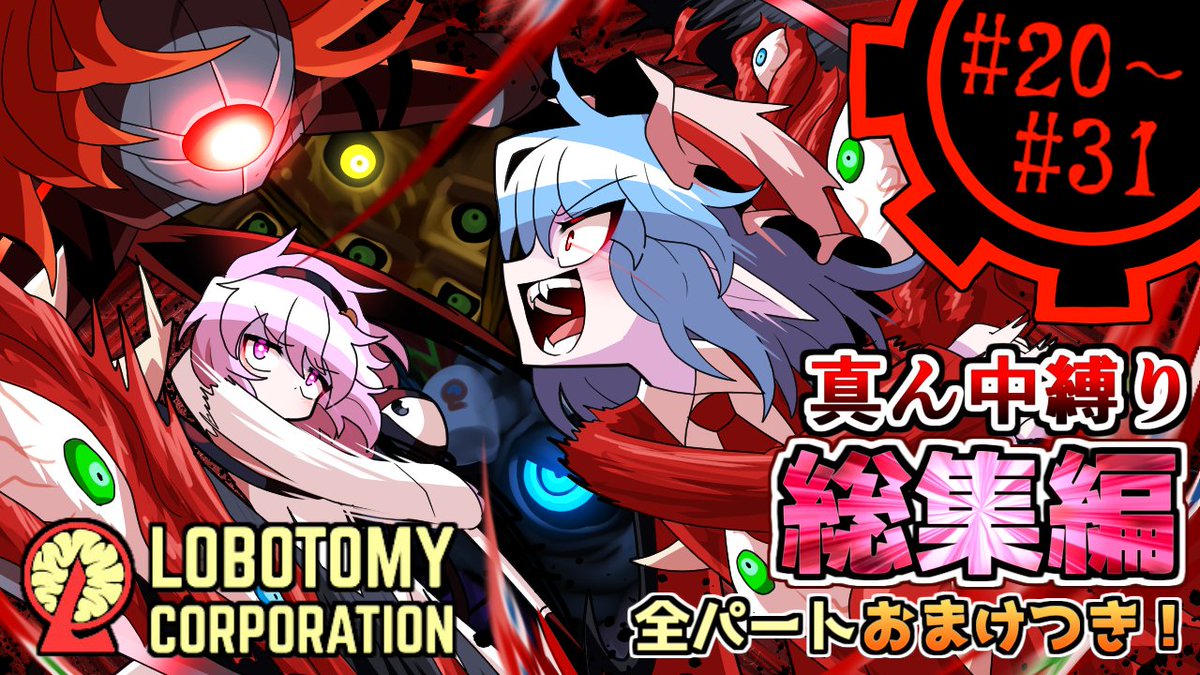 Lobotomy lobotomy corporation ロボトミーコーポレーション
