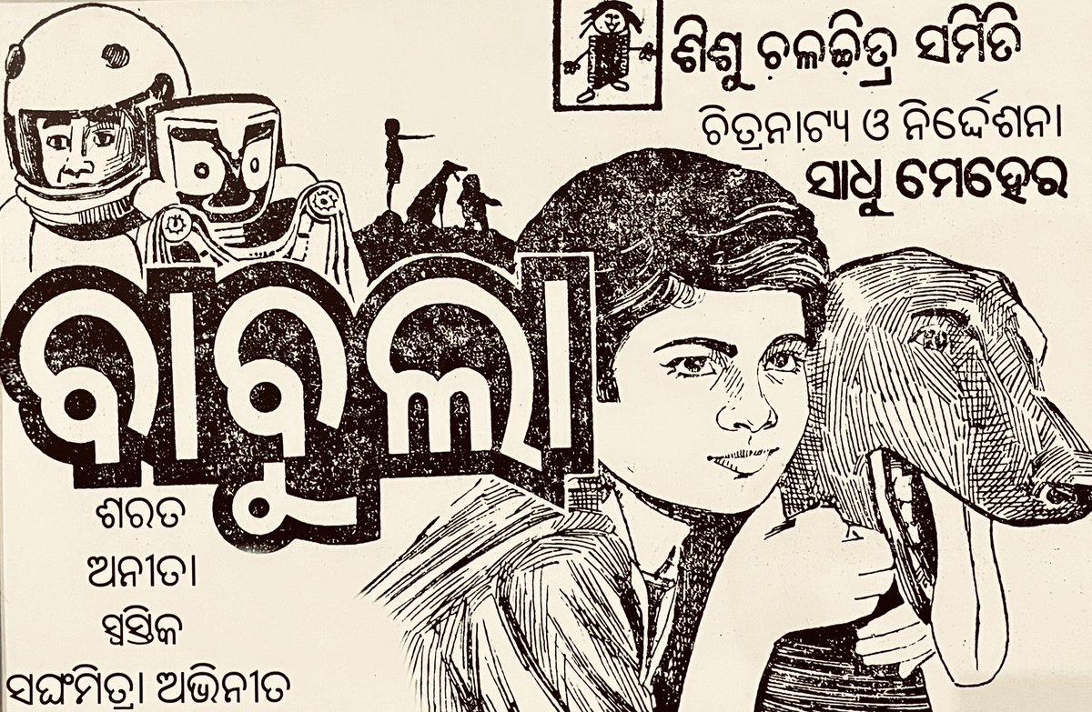 Ramakanta04's tweet photo. "Babula" (1985)! Directed by Sadhu Meher. A pioneering Odia children's film that has left a lasting impact on our hearts and culture. #OdiaCinema #Babula #SadhuMeher #ClassicFilm #CulturalHeritage https://t.co/37csNnSsn8