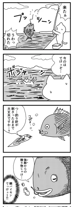 逃した魚は
(四コマ) 
