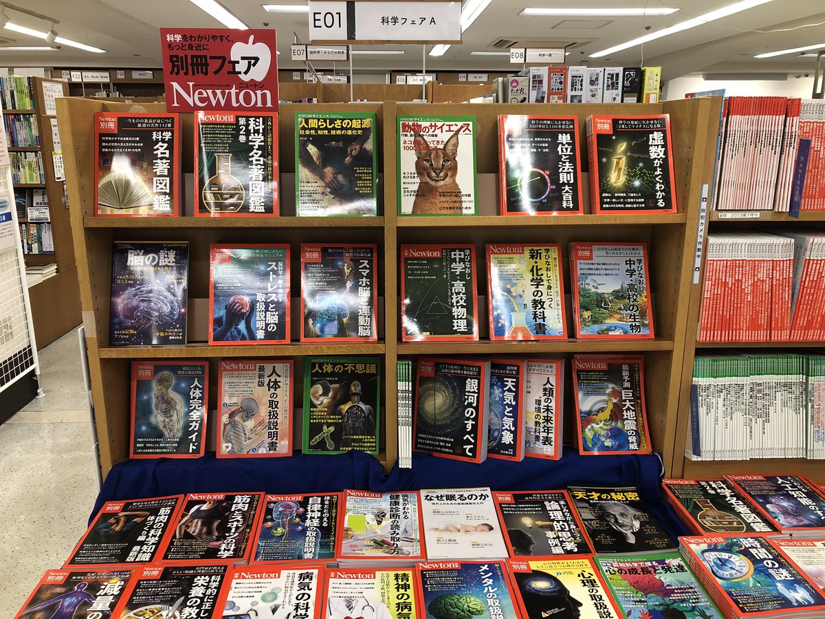 6階科学】 本日8月7日(水)より「ニュートン別冊フェア」スタート