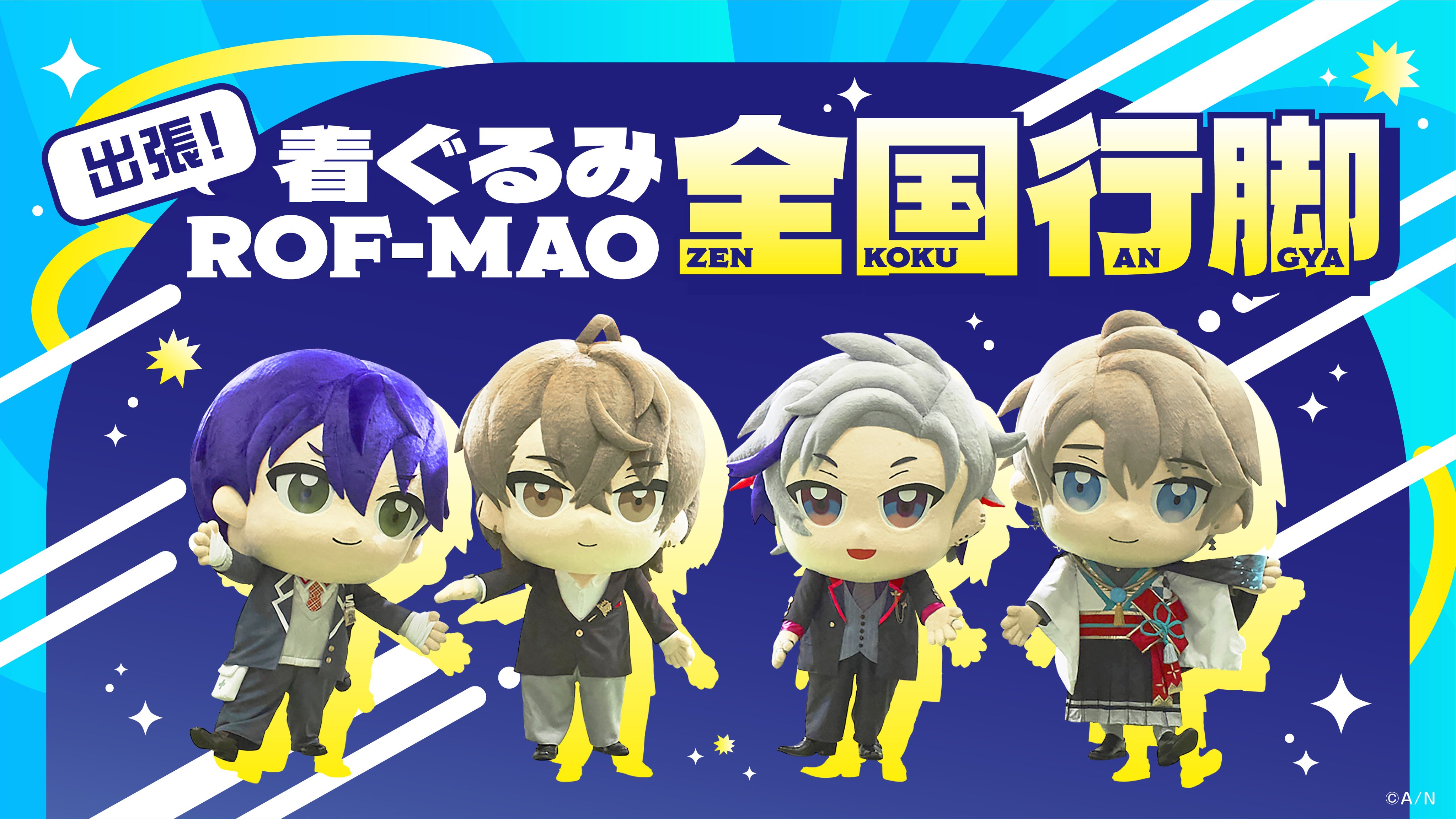 ROF-MAO ろふまお 全国行脚BDほか詰め合わせ