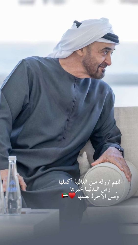 اللَّهم ارزقه الصحة والعافية 
والسعادة التي لا تفارقه..♥️
#محمد_بن_زايد