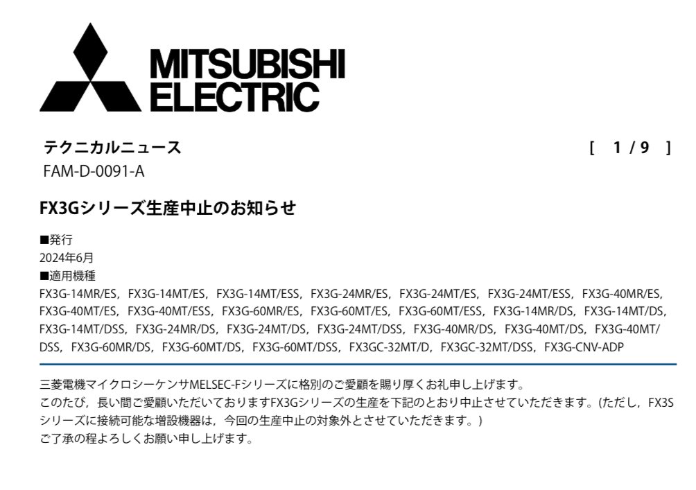 seam_FA's tweet photo. ついにFX 3Gも生産終了のようです。
今後の設計はFX5を採用する必要がありますね。 https://t.co/wWn4q1rTnK
