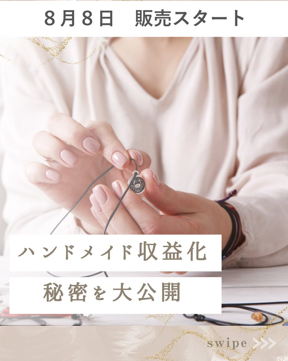 ami_iro's tweet photo. 📢 明日8月8日発売！📢

「ハンドメイドで月5万円 稼ぐ 超具体的な方法」をBrainで販売開始します！

ハンドメイドを楽しんでいる皆さん、制作は楽しいけれど、いざ販売や活動を始めるとどうしていいか分からなくなったことはありませんか？
私自身もその悩みを抱え、試行錯誤してきました。その結果、途中で諦めたり、自信を失ったりすることも…。

でも、諦める前に、もっと多くのハンドメイド愛好者が収益を上げ、自信を持って活動してほしい！
そんな思いから、このコンテンツを作りました。

このコンテンツのポイント：

◎具体的なステップで収益化の方法を伝授

◎初心者でも分かりやすい内容

◎制作だけでなく、販売やマーケティングのノウハウも網羅

ハンドメイドは、創造力を発揮して自分らしいアイテムを作れる素晴らしい活動です。
それが収益になれば、生活にも心にもゆとりが生まれます。
毎日がワクワクで満たされることでしょう！

特にママたちには、自分の創造力を活かして活動する姿を子どもたちに見せることで、彼らの想像力も育む素晴らしい影響を与えられます。

一人の力が周りを変え、ひいては日本や世界を変えることだってできると信じています。

このコンテンツが少しでも多くの方のお役に立てれば幸いです。まずは無料部分をお読みいただき、是非その魅力を感じてください！

明日販売サイトをお知らせしますね