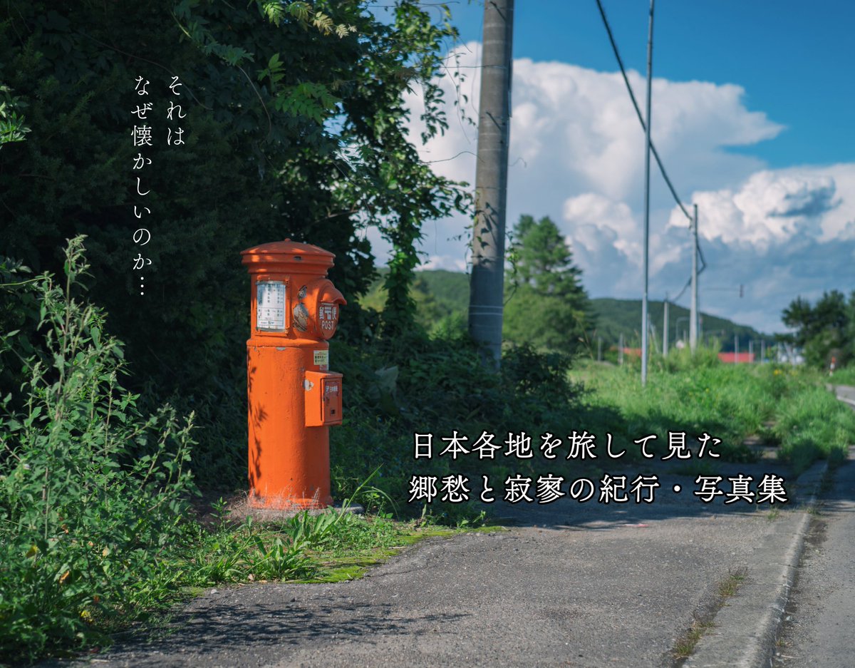 North_ern2's tweet photo. 【#C104 夏コミお品書き】
2日目8/12(月) 東5 フ-32b「記録舎」#C104お品書き です。
今回は写真集としては3年ぶりの新刊『昨日の葬列』をメインに5種持参します。日本の夏の風景、冬の空気、昨日の世界を120頁にわたって収録。今回からこのポスターと敷布がスペース目印です。ぜひお立ち寄りを。 https://t.co/dE6AgoR4MF