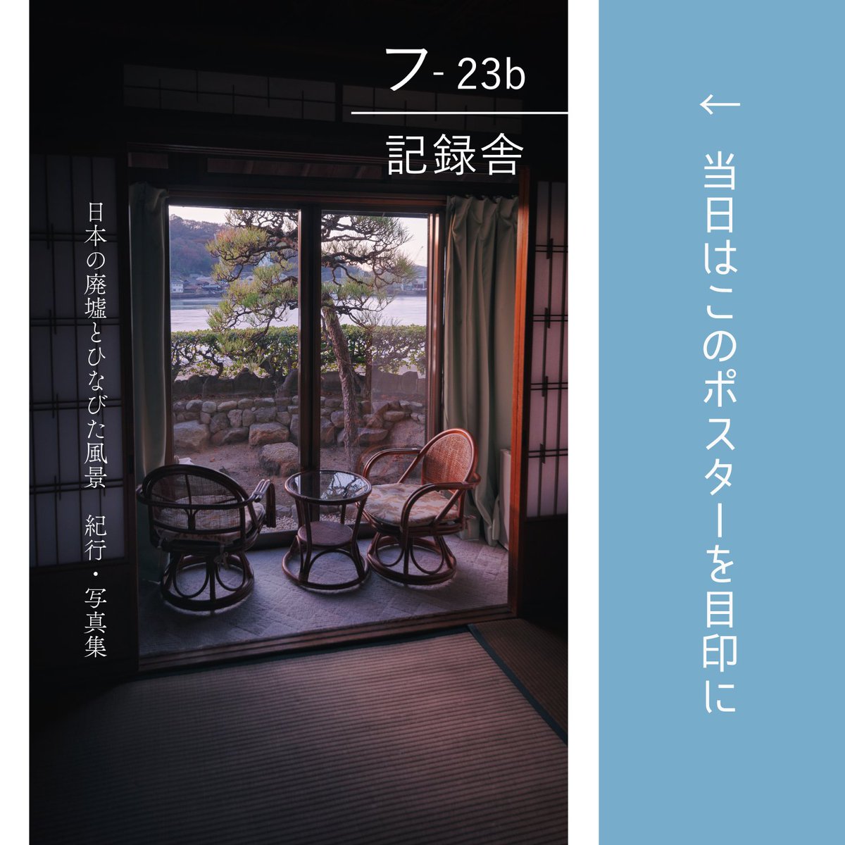 North_ern2's tweet photo. 【#C104 夏コミお品書き】
2日目8/12(月) 東5 フ-32b「記録舎」#C104お品書き です。
今回は写真集としては3年ぶりの新刊『昨日の葬列』をメインに5種持参します。日本の夏の風景、冬の空気、昨日の世界を120頁にわたって収録。今回からこのポスターと敷布がスペース目印です。ぜひお立ち寄りを。 https://t.co/dE6AgoR4MF