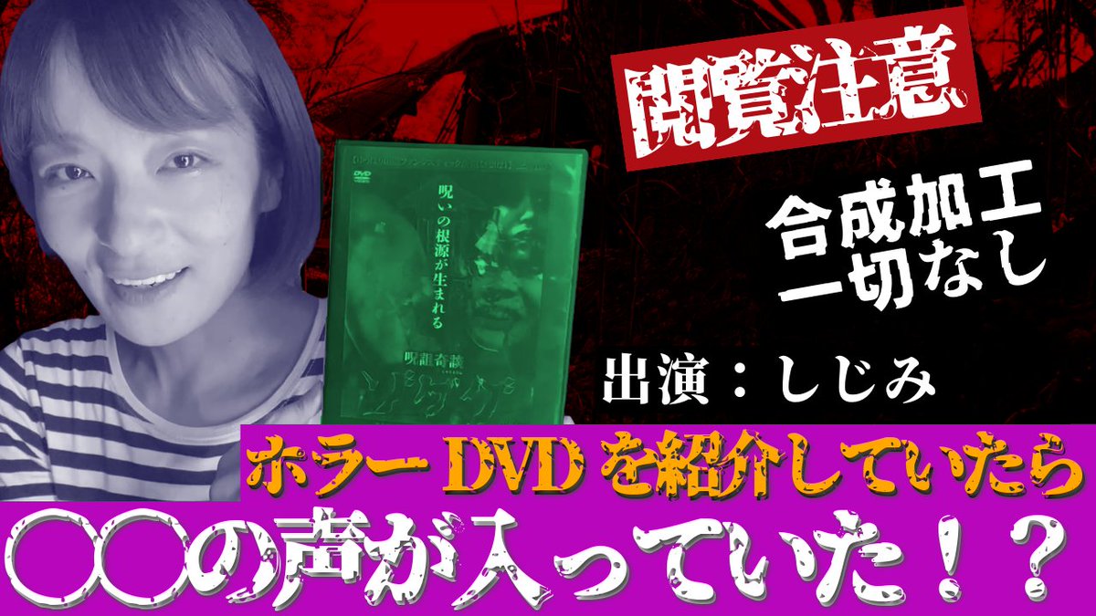 kassy_tv's tweet photo. 🔥暑い夏をホラーで吹き飛ばせ！ 🔥
映画『呪詛奇談ゾググ』監督/撮影/編集　望月元気
配信並びに、DVD好��販売中！
【CAST】
こんじゅり　ミゾノアザミ　ナナエ　唐澤一路
■上映実績 
・(2021)『ゆうばり国際ファンタスティック映画祭2021』フォービデンゾーン上映 
・(2021)『テラ×ホラー　禁断領域』特別上映 
・(2022)『〈異界のモノが集う怪奇映画上映会〉幽魔時（ユウマガトキ）』━━━━━━━━━━━━━━━━━━━━
 ● Amazon プライムビデオ レンタル・データ販売
  購入 ：¥1000　 レンタル：¥200
 ▽Amazonサイト https://t.co/SjXGPwh6H8 
▽DVDは、こちらから
https://t.co/F0EwJpiHJI
━━━━━━━━━━━━━━━━━━━━
【閲覧注意】短編ホラー映画『呪詛奇談ゾググ』/「ゆうばり国際ファンタスティック映画祭2021」上映作品【特報】 https://t.co/Pn6ozHlmGL

【閲覧注意】ホラーDVDを紹介していたら、〇〇の声が入っていた⁉【出演：しじみ】https://t.co/xzz3OO8mii

【再編集】「立体音響/ASMR」×「怖い話」ホラー映画『呪詛奇談ゾググ』の撮影現場から【ナナエ（女優）×望月元気（監督）×唐澤一路（プロデューサー）】https://t.co/kovKEQ6UV4

【１時間耐久】呪詛奇談ゾググ/黄泉路の唄【ホラー映画BGM】https://t.co/CnH6EJblDx