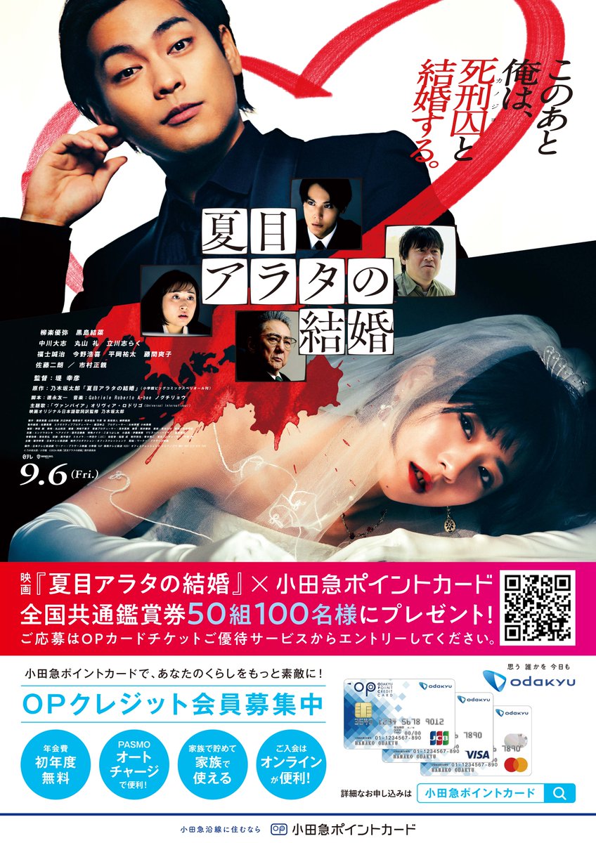 映画『#夏目アラタの結婚』🤡 × #小田急電鉄 コラボ𝗦𝗧𝗔𝗥𝗧