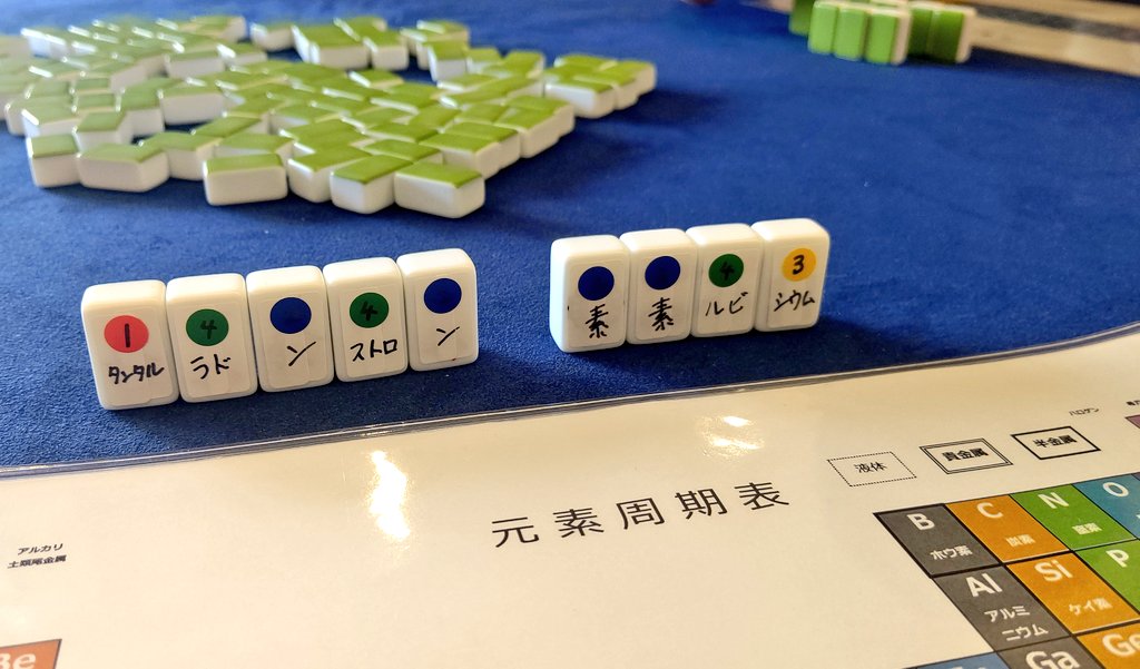 hotaru_system's tweet photo. 開発中の元素麻雀🀄️
最初に全員に周期表配る時点でもう面白い！！！
ドラはアルカリ土類金属とか半金属 https://t.co/QxIeQc1fEJ
