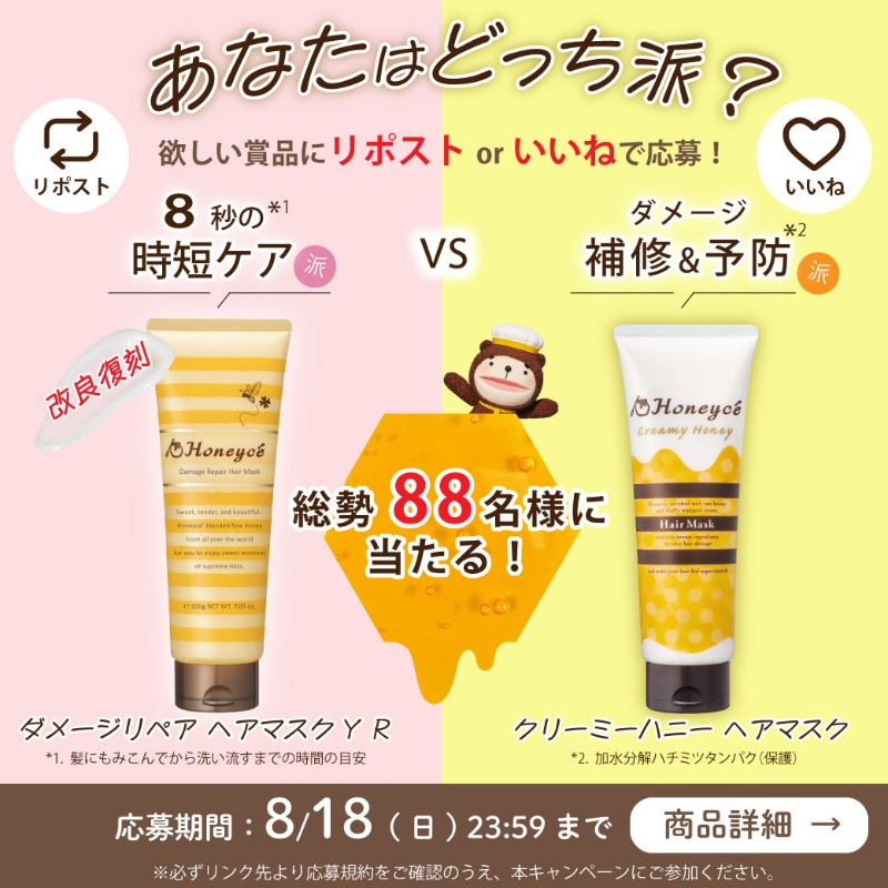 Honeyce8's tweet photo. ／
改良復刻記念🎉
#ハニーチェ #ヘアマスク🍯
あなたはどっち派？投票キャンペーン
＼

ロングセラーの改良復刻 or 
人気のヘアマスクを
抽選で総勢88名様にプレゼント🎁

🐝応募方法🐝
①@Honeyce8をフォロー
②時短ケア派は「リポスト🔁」
　ダメージ予防派は「いいね💗」で投票

詳しくはこちら👇