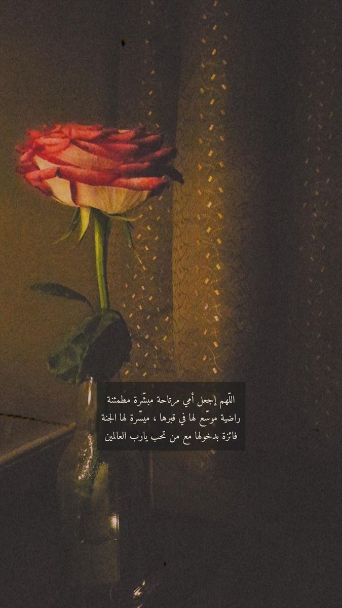 yhssen2's tweet photo. اللهم اجعل امي مرتاحة مبشره مطمئنه راضيه موسع لها قبرها
رحمك الله يا امي 💔💔💔💔💔 https://t.co/WmqOm7HwVB