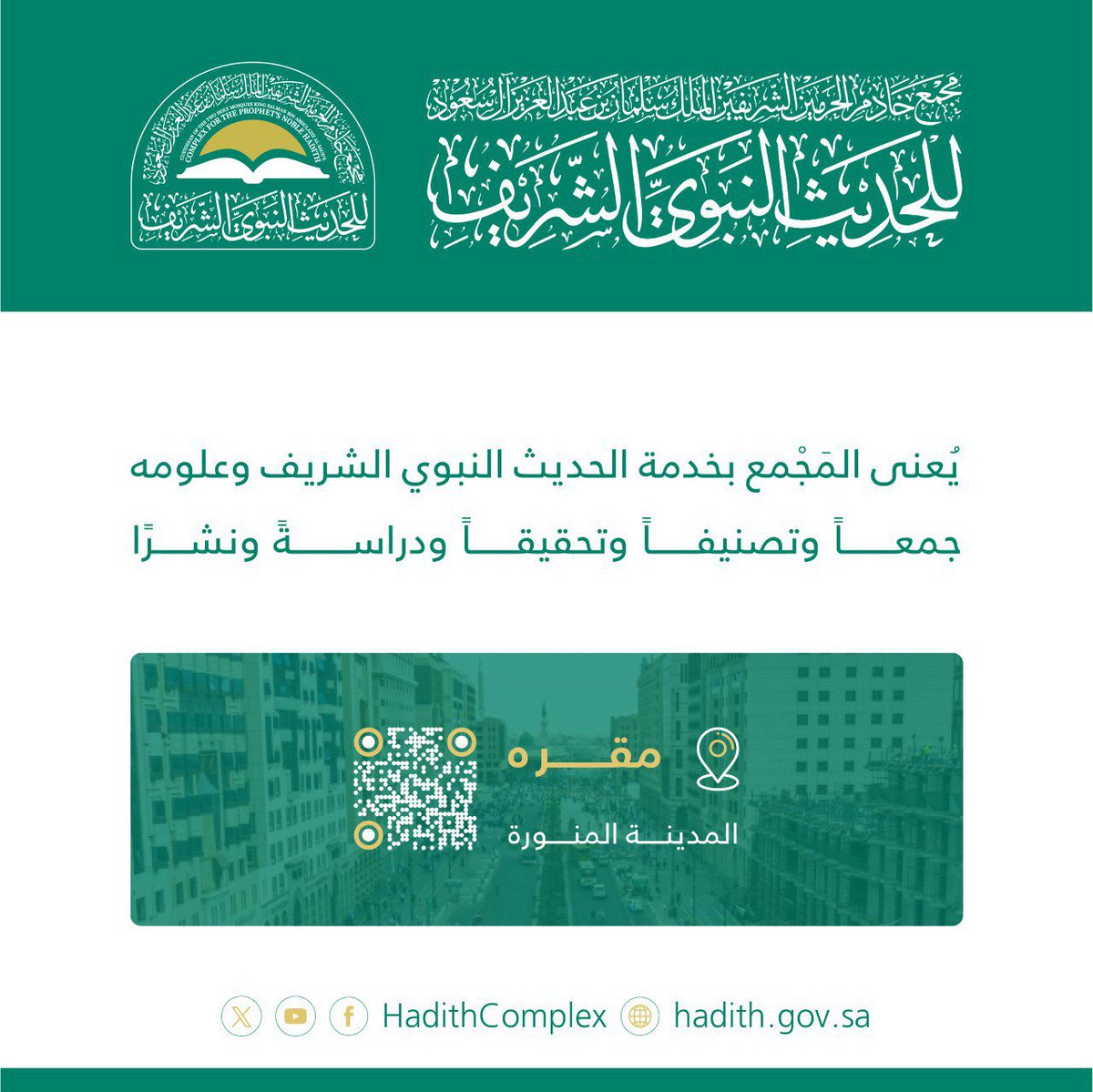 مجمع الملك سلمان للحديث النبوي الشريف tweet media