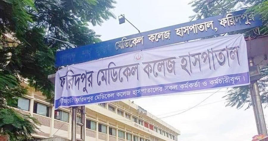 ফরিদপুরের বঙ্গবন্ধু মেডিকেল কলেজ হাসপাতালের নাম পাল্টে গেল