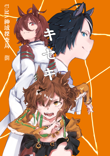 賽響組C104新刊「神域探査局8"キセキ"」B5/20p/アグネスタキオンとジャングルポケットのすこしオカルトな劇場版に脳を焼かれた本。書店委託予約中: 