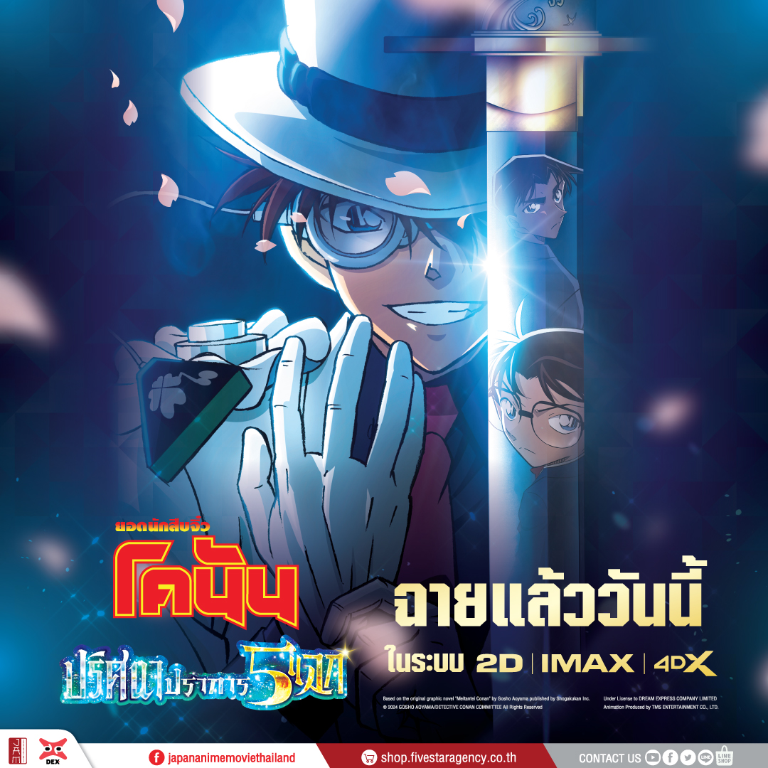 ฉายแล้ววันนี้ในโรงภาพยนตร์ในระบบ 2D , IMAX และ 4DX
จัดเต็มยิ่งกว่าครั้งไหน ขั้นสุดกว่าทุกครั้งประวัติศาสตร์ต้องจารึก !!

ยอดนักสืบจิ๋วโคนัน เดอะมูฟวี 27 | ปริศนาปราการ 5

#JapanAnimeMovieThailand #JAM #DEXmovie #ConanthemovieTH #ยอดนักสืบจิ๋วโคนัน #โคนัน