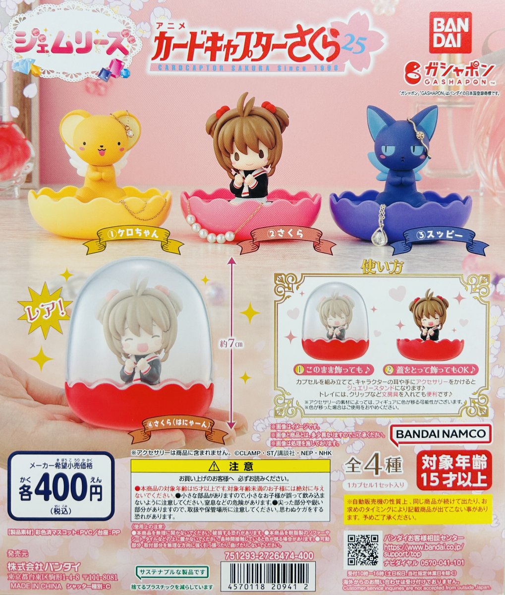 新商品入荷情報】 ・ジェムリーズ カードキャプターさくら（400円