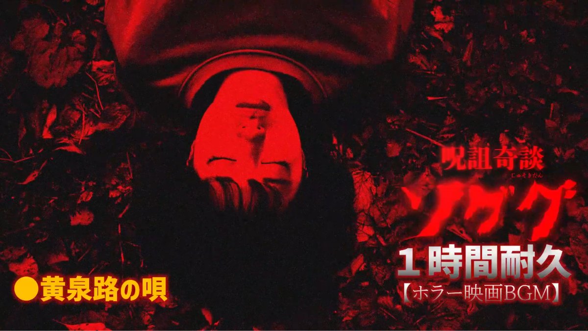 kassy_tv's tweet photo. 🔥暑い夏をホラーで吹き飛ばせ！ 🔥
映画『呪詛奇談ゾググ』監督/撮影/編集　望月元気
配信並びに、DVD好��販売中！
【CAST】
こんじゅり　ミゾノアザミ　ナナエ　唐澤一路
■上映実績 
・(2021)『ゆうばり国際ファンタスティック映画祭2021』フォービデンゾーン上映 
・(2021)『テラ×ホラー　禁断領域』特別上映 
・(2022)『〈異界のモノが集う怪奇映画上映会〉幽魔時（ユウマガトキ）』━━━━━━━━━━━━━━━━━━━━
 ● Amazon プライムビデオ レンタル・データ販売
  購入 ：¥1000　 レンタル：¥200
 ▽Amazonサイト https://t.co/SjXGPwh6H8 
▽DVDは、こちらから
https://t.co/F0EwJpiHJI
━━━━━━━━━━━━━━━━━━━━
【閲覧注意】短編ホラー映画『呪詛奇談ゾググ』/「ゆうばり国際ファンタスティック映画祭2021」上映作品【特報】 https://t.co/Pn6ozHlmGL

【閲覧注意】ホラーDVDを紹介していたら、〇〇の声が入っていた⁉【出演：しじみ】https://t.co/xzz3OO8mii

【再編集】「立体音響/ASMR」×「怖い話」ホラー映画『呪詛奇談ゾググ』の撮影現場から【ナナエ（女優）×望月元気（監督）×唐澤一路（プロデューサー）】https://t.co/kovKEQ6UV4

【１時間耐久】呪詛奇談ゾググ/黄泉路の唄【ホラー映画BGM】https://t.co/CnH6EJblDx