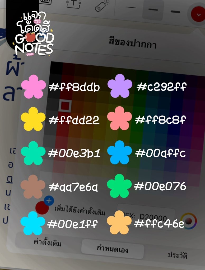 ectcigim's tweet image. (🍎) แจกโค้ดสี #goodnotes 

น่ารักมาก ฟอนต์ลายมือคือ flower ทั้งหมด
(พิกัด IG : ectcigim) 💘 #ฟอนต์ลายมือ

#goodnotes #แจกpng #แจกไฟล์png #giveaway  #ไดอารี่ #แจกpng #ไฟล์กระดาษโน๊ต #แพลนเนอร์  #แจกวอล #แจกวอลเปเปอร์ #goodnotes5