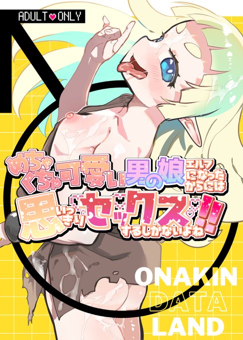 8月12日(月)コミックマーケット104新刊の見本です
荒くれエルフもちっちゃくなったらただの可愛いクソ生意気なオスガキ!メスにも堕ちて超ハッピー!モブといっぱい楽しんじゃお♡
そんな感じの男の娘本です。よろしくお願いいたします!
B5/40P/会場頒布価格600円
東モ-06a 「オナ禁データランド」 