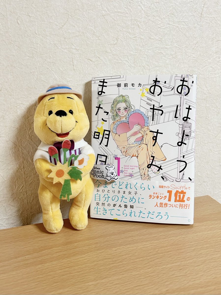 がん告知をされたおひとりさま女子が、 自分を大切にする生き方を探し始める物語  『おはよう、おやすみ、また明日。』  優しく背中を押してもらえる作品で、 自分も沢山励まされています  御前先生からいただいたメッセージも 添えさせていただきますね💌 (イラストつき✨)  #おはおや