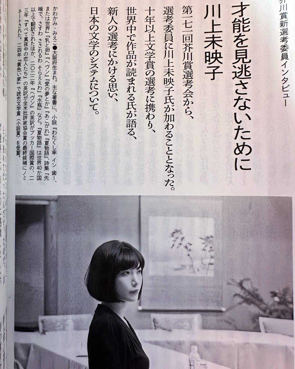 mieko_kawakami's tweet photo. いま売りの「文學界」9月号に芥川賞選考委員就任についてのインタビューが掲載されています。お読み頂けたら嬉しいです。よろしくお願いします💫 https://t.co/pVZHWw4zBw