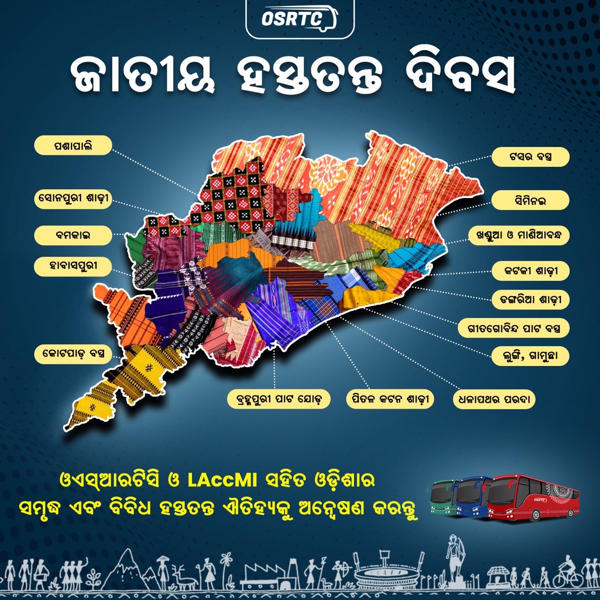 ଜାତୀୟ ହସ୍ତତନ୍ତ ଦିବସର ଶୁଭେଚ୍ଛା

ଜାତୀୟ ହସ୍ତତନ୍ତ ଦିବସରେ <a href="/OSRTC_Odisha/">ଓଡ଼ିଶା ରାଜ୍ୟ ସଡ଼କ ପରିବହନ ନିଗମ | OSRTC</a> ଏବଂ <a href="/LAccMI_Odisha/">LAccMI</a> ବସ୍ ସେବା ଗର୍ବର ସହ ହସ୍ତତନ୍ତ ଶିଳ୍ପର ସମୃଦ୍ଧ ଐତିହ୍ଯ ଏବଂ କାରିଗରୀକୁ ପାଳନ କରୁଛି। 

#NationalHandloomDay
#OdishaHandloom
#MyHandloomMyPride